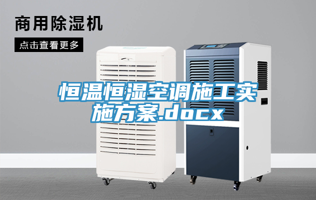 亚洲乱码一区二区三区 恒温恒湿空调施工实施方案.docx