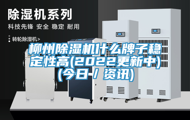 亚洲乱码一区二区三区 柳州除湿机什么牌子稳定性高(2022更新中)(今日／资讯)