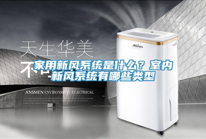 亚洲人成综合第一网站 家用新风系统是什么？室内新风系统有哪些类型