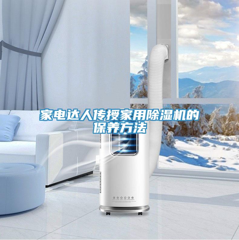 亚洲人成综合第一网站 家电达人传授家用除湿机的保养方法