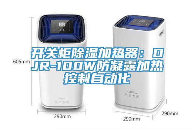 亚洲欧美一级特黄大片 开关柜除湿加热器：DJR-100W防凝露加热控制自动化