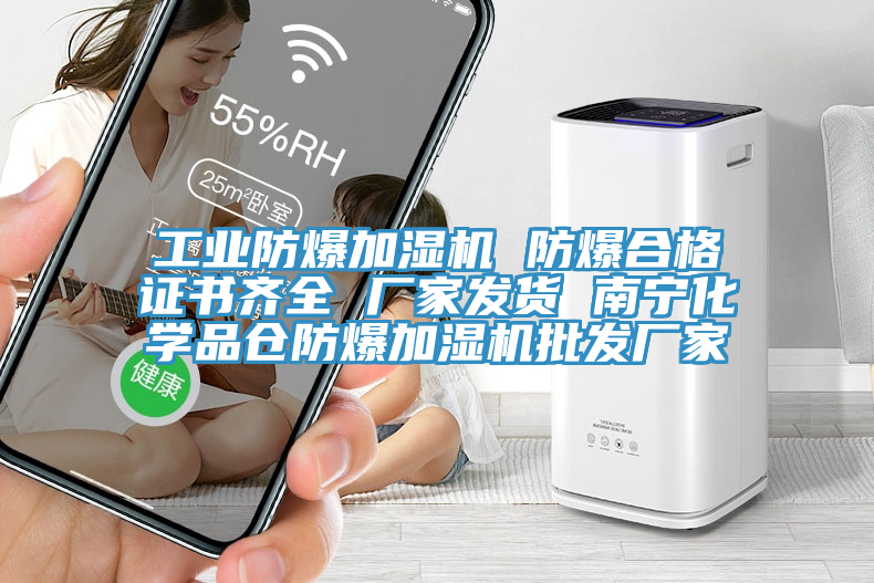 工业防爆加湿机 防爆合格证书齐全 厂家发货 南宁化学品仓防爆加湿机批发厂家