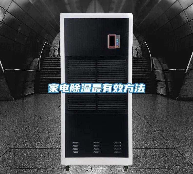 亚洲人成综合第一网站 家电除湿最有效方法