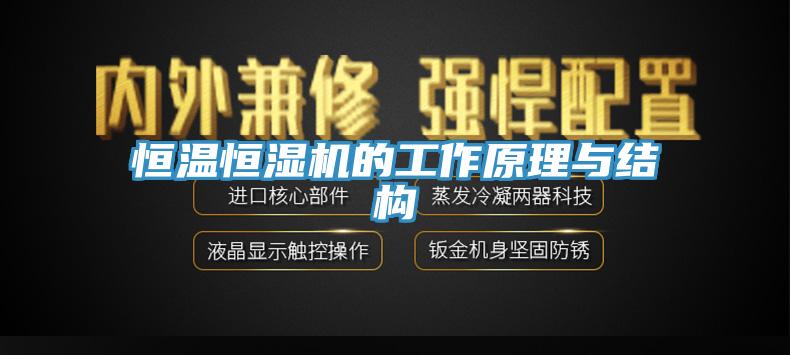 亚洲人成综合第一网站 恒温恒湿机的工作原理与结构