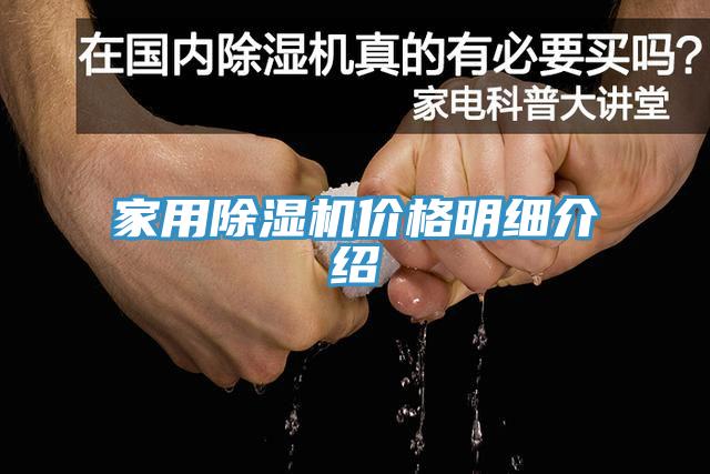 亚洲欧美一级特黄大片 家用除湿机价格明细介绍