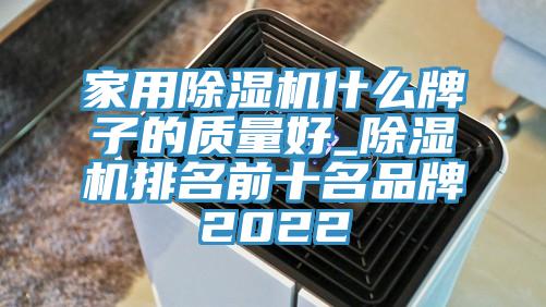 亚洲欧美一级特黄大片 家用除湿机什么牌子的质量好_除湿机排名前十名品牌2022