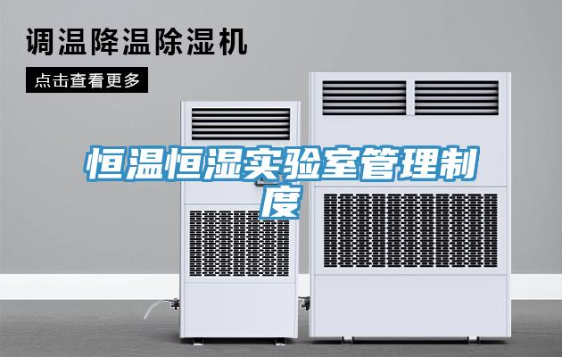 亚洲欧美一级特黄大片 恒温恒湿实验室管理制度