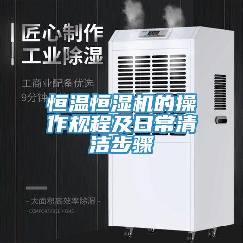 亚洲人成综合第一网站 恒温恒湿机的操作规程及日常清洁步骤