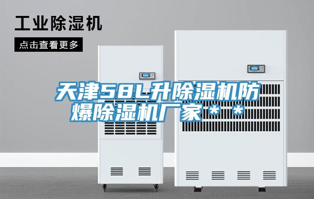 亚洲欧美一级特黄大片 天津58L升除湿机防爆除湿机厂家＊＊