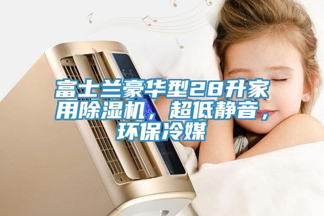 亚洲欧美一级特黄大片 富士兰豪华型28升家用除湿机，超低静音，环保冷媒