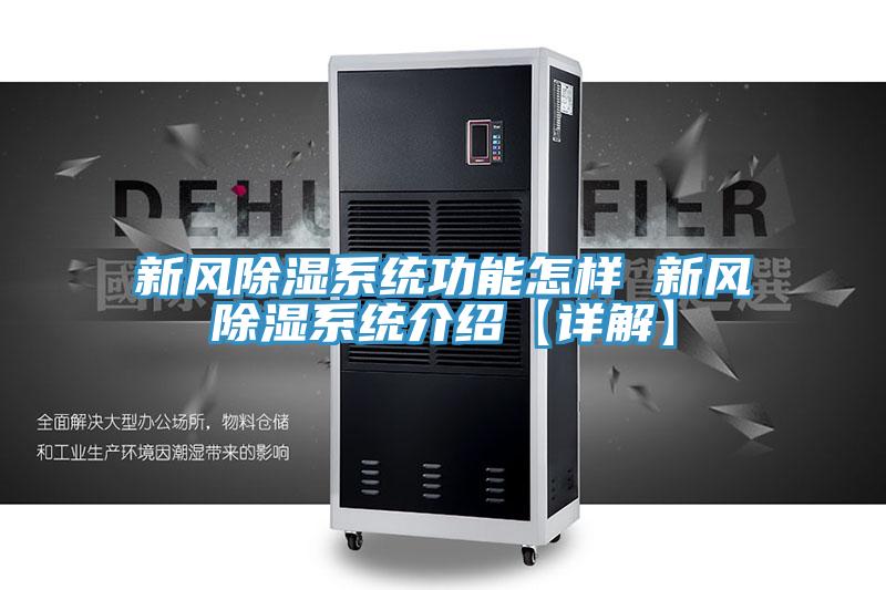 亚洲乱码一区二区三区 新风除湿系统功能怎样 新风除湿系统介绍【详解】