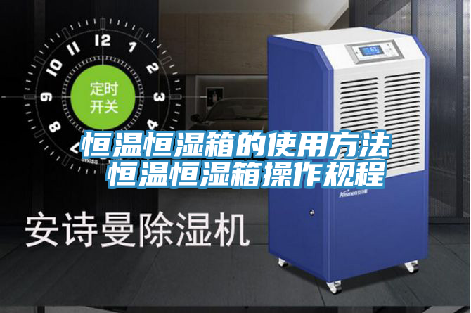 亚洲乱码一区二区三区 恒温恒湿箱的使用方法 恒温恒湿箱操作规程