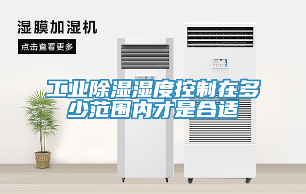 亚洲乱码一区二区三区 工业除湿湿度控制在多少范围内才是合适