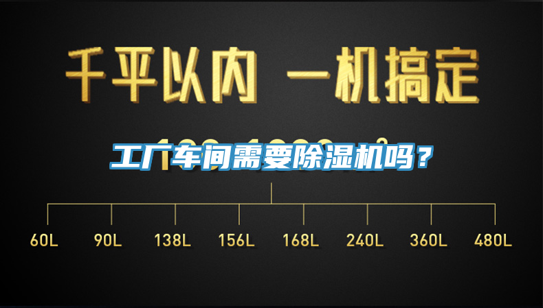 亚洲欧美一级特黄大片 工厂车间需要除湿机吗？