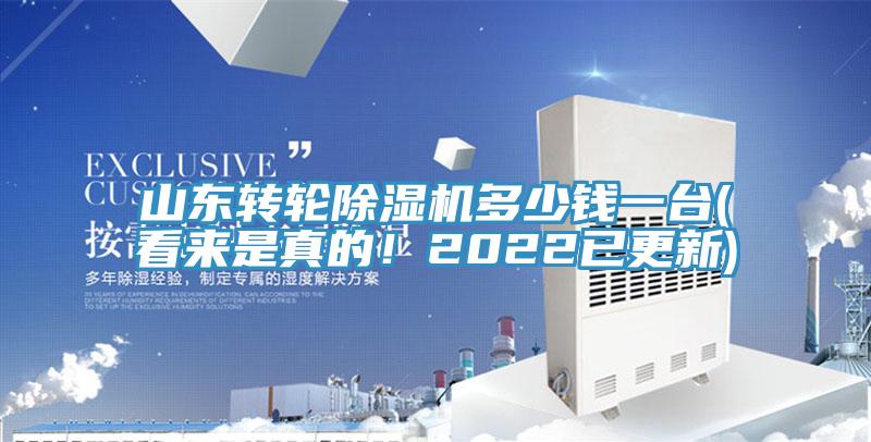 亚洲欧美一级特黄大片 山东转轮除湿机多少钱一台(看来是真的！2022已更新)
