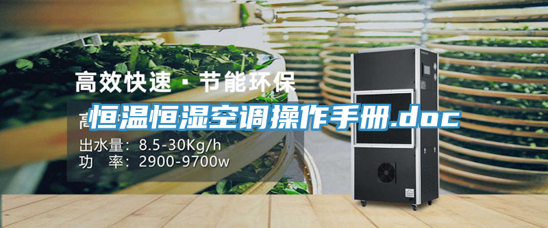 亚洲欧美一级特黄大片 恒温恒湿空调操作手册.doc