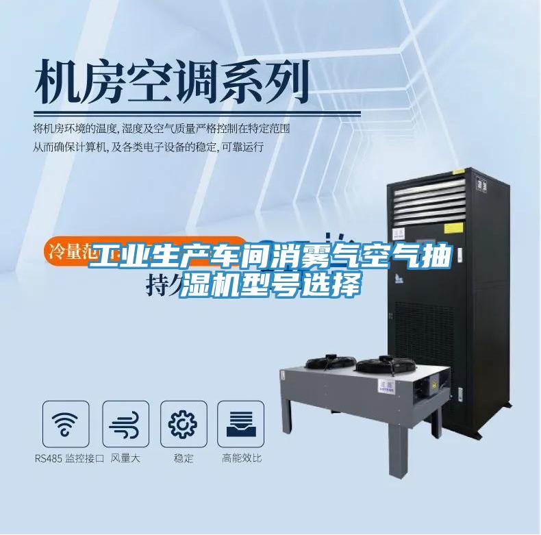 亚洲欧美一级特黄大片 工业生产车间消雾气空气抽湿机型号选择