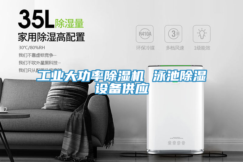 亚洲欧美一级特黄大片 工业大功率除湿机 泳池除湿设备供应