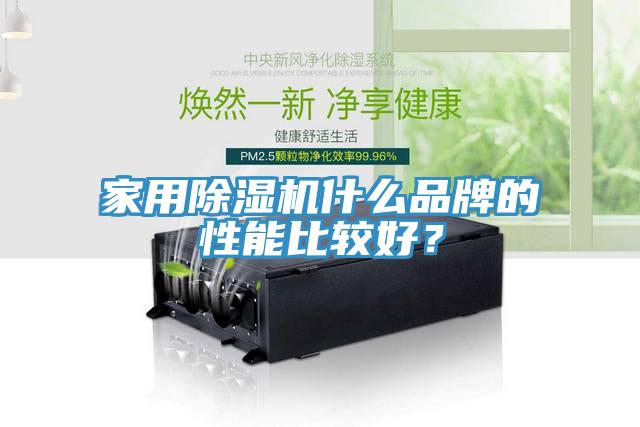 亚洲欧美一级特黄大片 家用除湿机什么品牌的性能比较好？