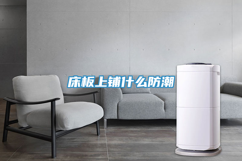 亚洲乱码一区二区三区 床板上铺什么防潮