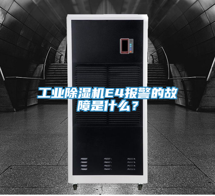 亚洲人成综合第一网站 工业除湿机E4报警的故障是什么？