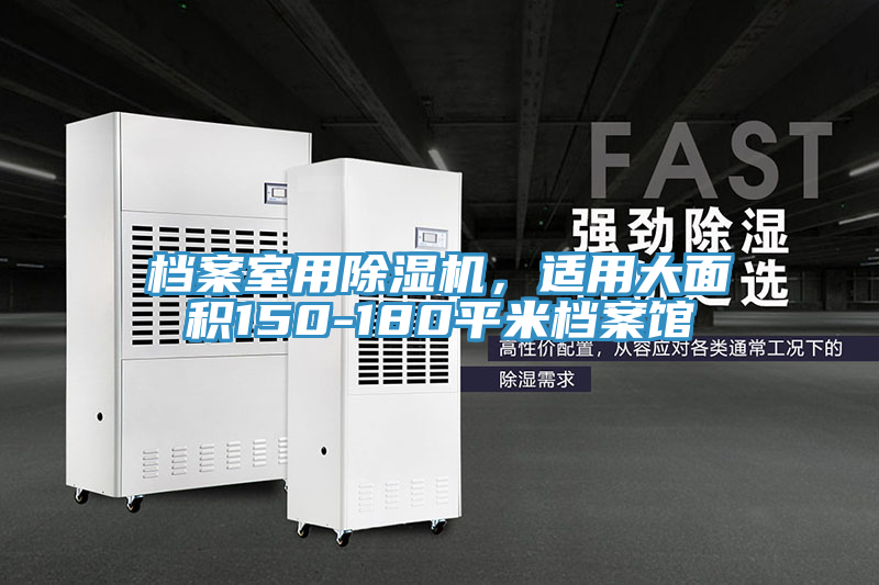 亚洲乱码一区二区三区 档案室用除湿机，适用大面积150-180平米档案馆