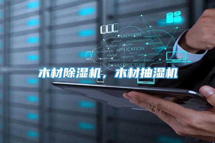 亚洲乱码一区二区三区 木材除湿机，木材抽湿机