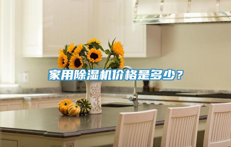 亚洲人成综合第一网站 家用除湿机价格是多少？