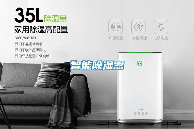 智能除湿器