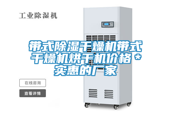 亚洲人成综合第一网站 带式除湿干燥机带式干燥机烘干机价格＊实惠的厂家