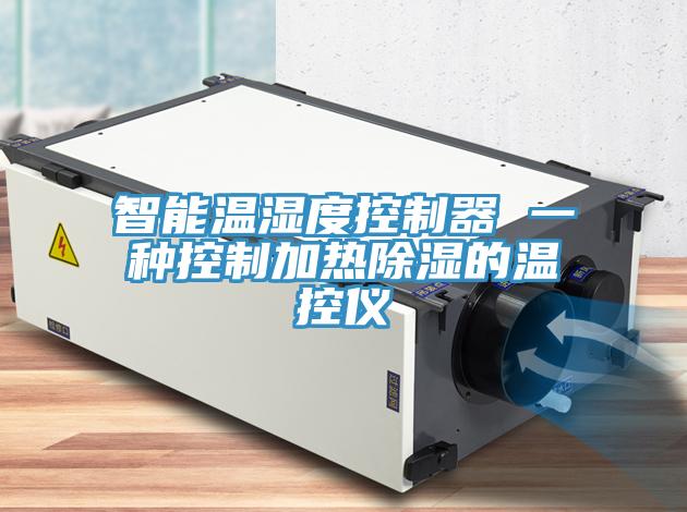 亚洲欧美一级特黄大片 智能温湿度控制器 一种控制加热除湿的温控仪