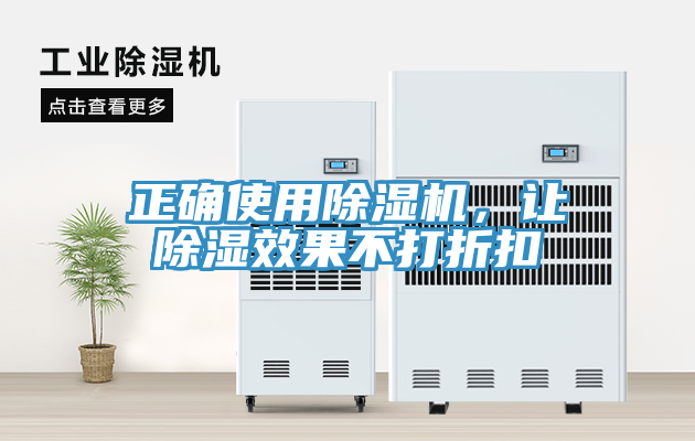亚洲欧美一级特黄大片 正确使用除湿机，让除湿效果不打折扣
