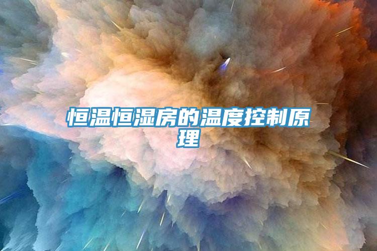 亚洲乱码一区二区三区 恒温恒湿房的温度控制原理