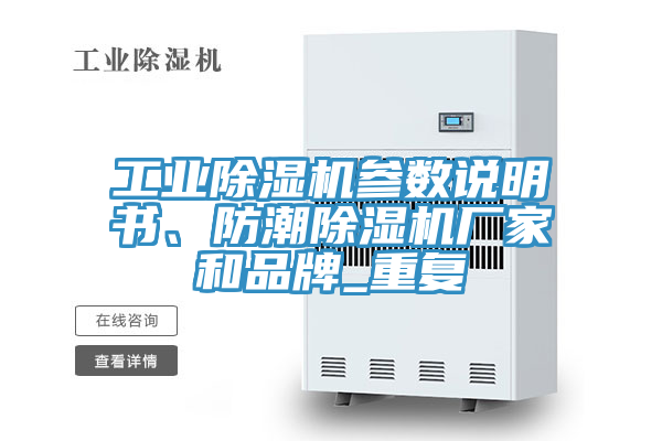 亚洲人成综合第一网站 工业除湿机参数说明书、防潮除湿机厂家和品牌_重复