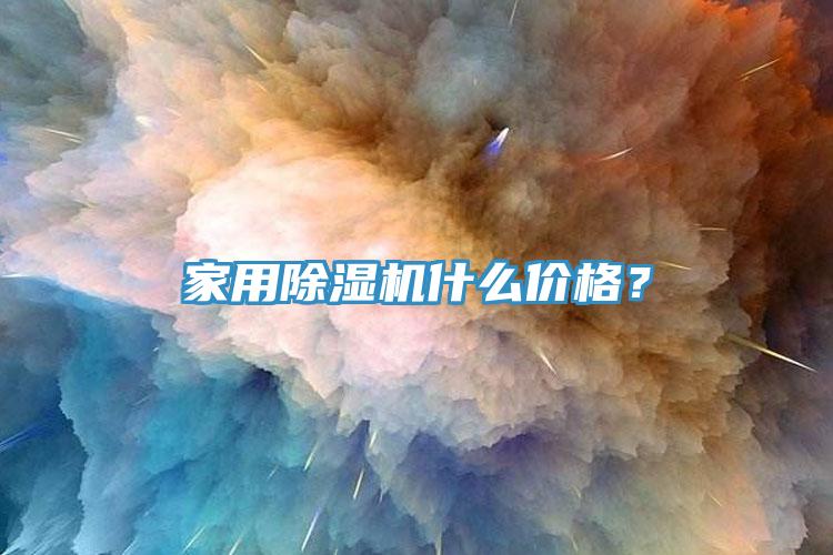 亚洲欧美一级特黄大片 家用除湿机什么价格？