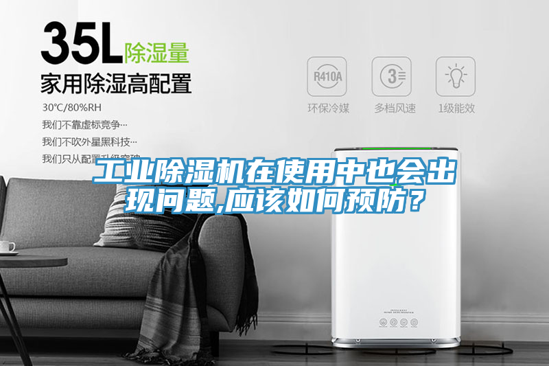 亚洲人成综合第一网站 工业除湿机在使用中也会出现问题,应该如何预防？