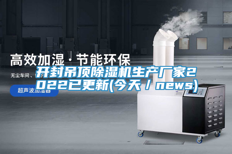 亚洲乱码一区二区三区 开封吊顶除湿机生产厂家2022已更新(今天／news)