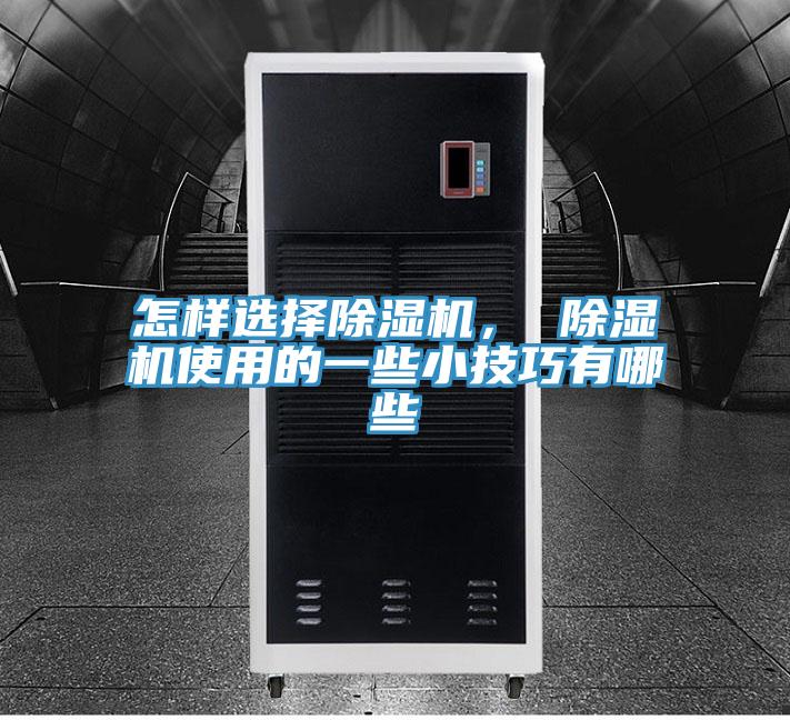 亚洲乱码一区二区三区 怎样选择除湿机， 除湿机使用的一些小技巧有哪些