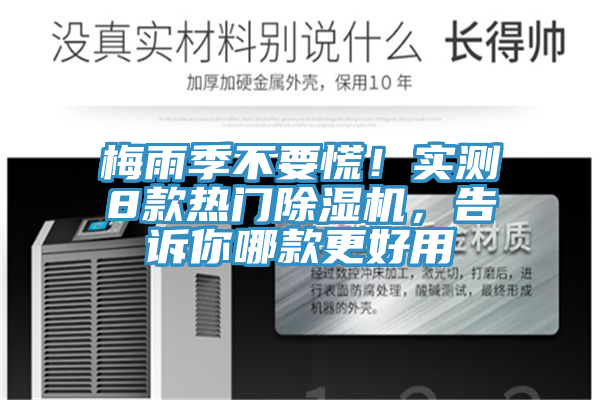 亚洲人成综合第一网站 梅雨季不要慌！实测8款热门除湿机，告诉你哪款更好用