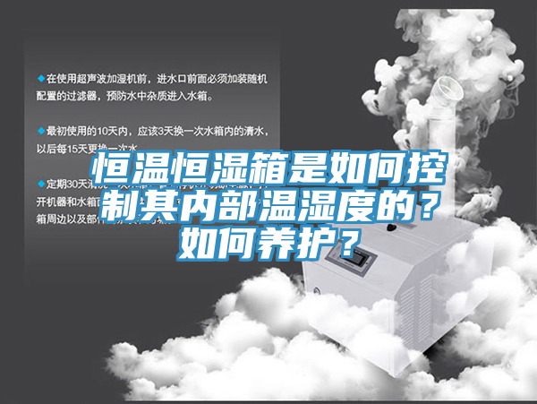 亚洲乱码一区二区三区 恒温恒湿箱是如何控制其内部温湿度的？如何养护？