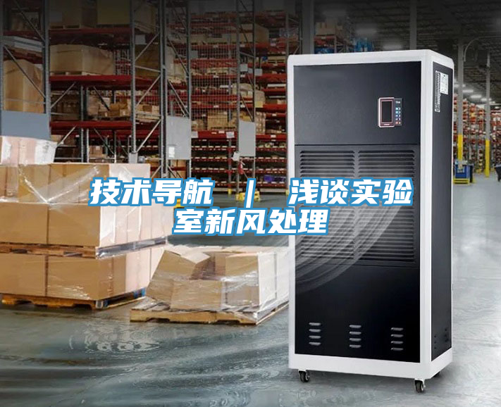 亚洲人成综合第一网站 技术导航 ｜ 浅谈实验室新风处理