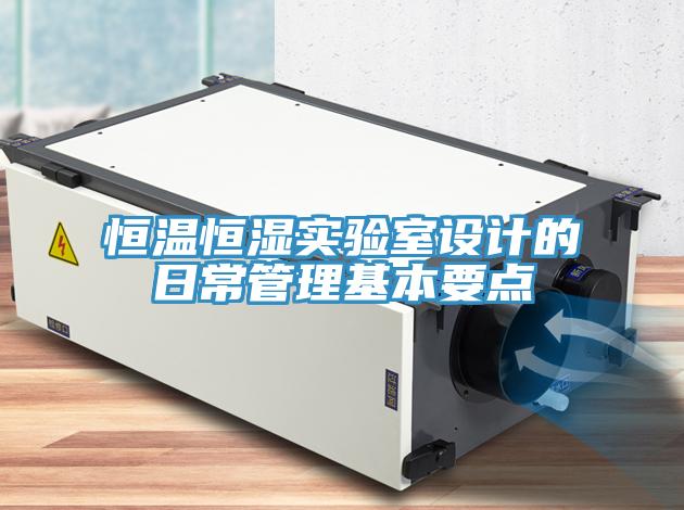 亚洲乱码一区二区三区 恒温恒湿实验室设计的日常管理基本要点