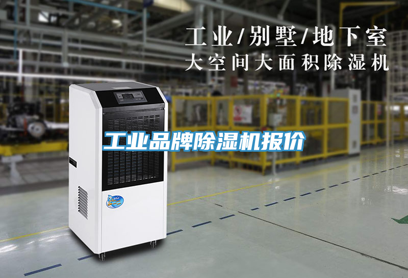 亚洲乱码一区二区三区 工业品牌除湿机报价