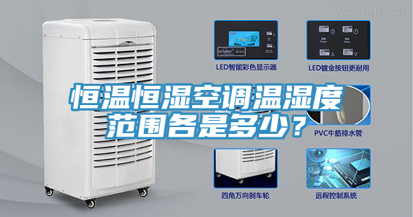 亚洲欧美一级特黄大片 恒温恒湿空调温湿度范围各是多少？