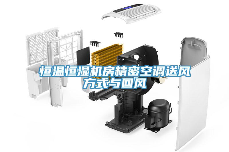 亚洲人成综合第一网站 恒温恒湿机房精密空调送风方式与回风