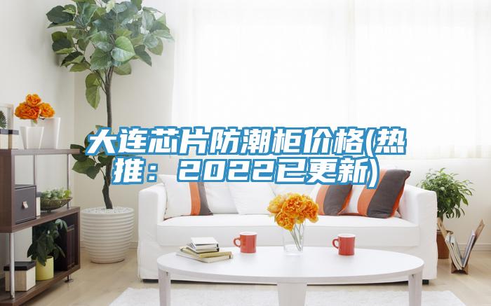 亚洲人成综合第一网站 大连芯片防潮柜价格(热推：2022已更新)