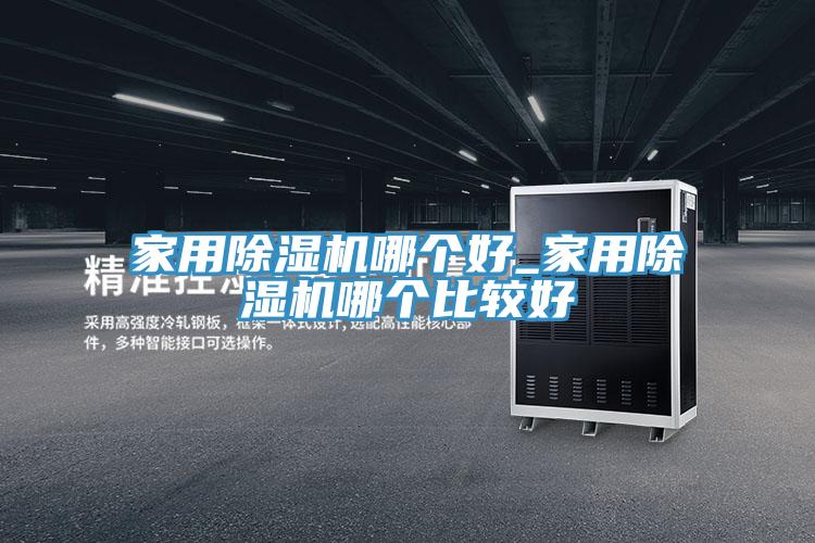 亚洲人成综合第一网站 家用除湿机哪个好_家用除湿机哪个比较好