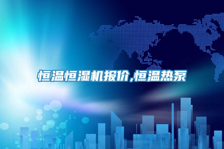亚洲人成综合第一网站 恒温恒湿机报价,恒温热泵