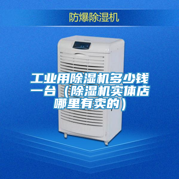 亚洲乱码一区二区三区 工业用除湿机多少钱一台（除湿机实体店哪里有卖的）