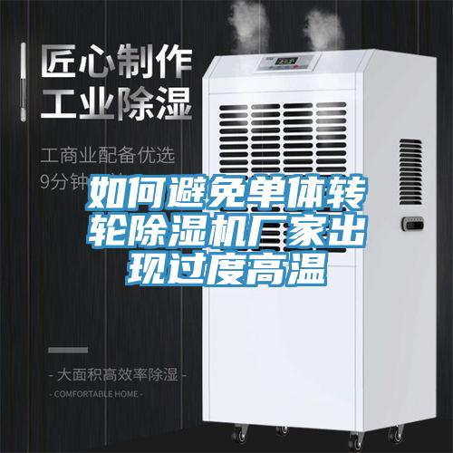 亚洲乱码一区二区三区 如何避免单体转轮除湿机厂家出现过度高温